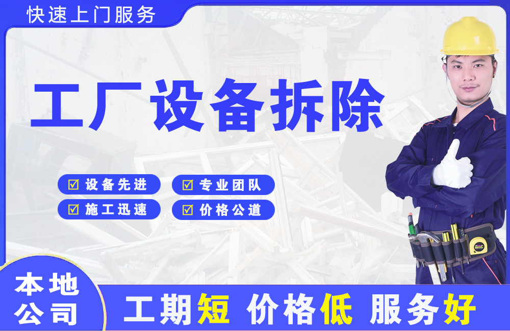 郧西工厂设备拆除